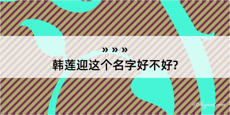 韩莲迎这个名字好不好?