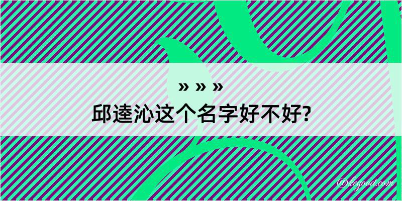 邱逵沁这个名字好不好?