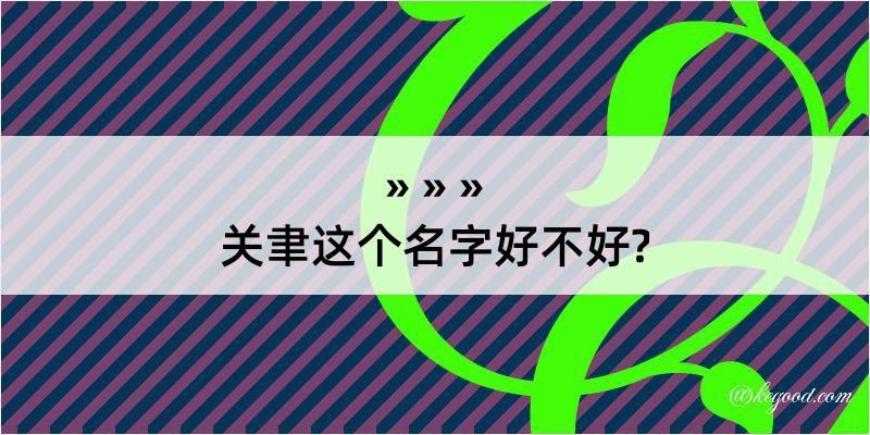 关聿这个名字好不好?