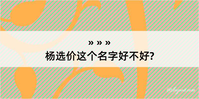 杨选价这个名字好不好?