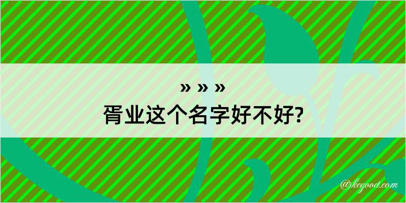 胥业这个名字好不好?