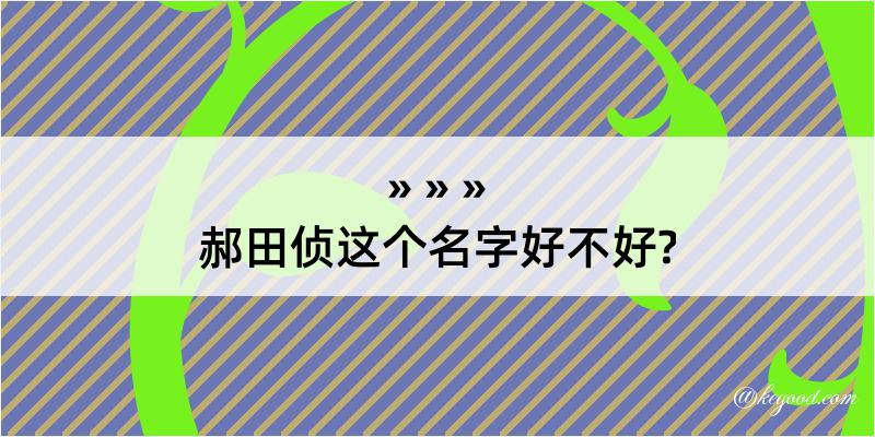 郝田侦这个名字好不好?