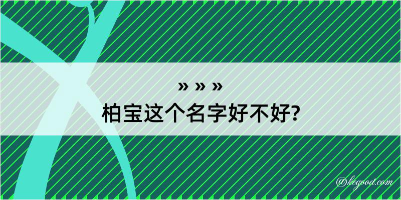 柏宝这个名字好不好?