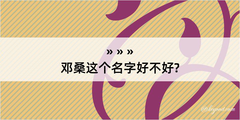 邓桑这个名字好不好?