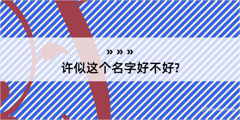 许似这个名字好不好?