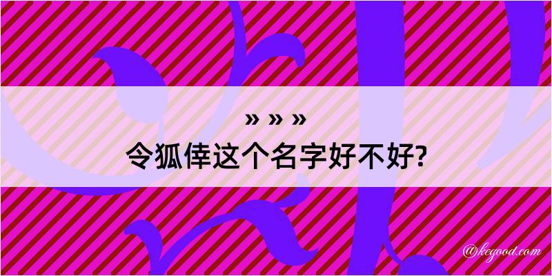 令狐倖这个名字好不好?