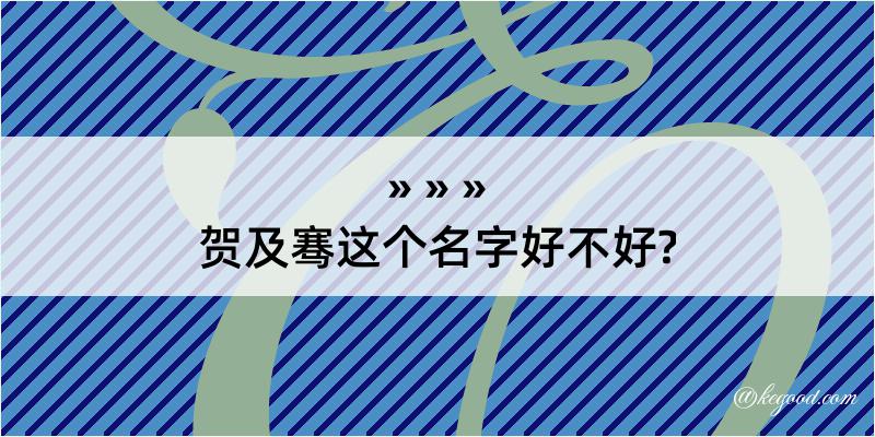 贺及骞这个名字好不好?