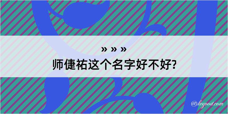 师倢祐这个名字好不好?