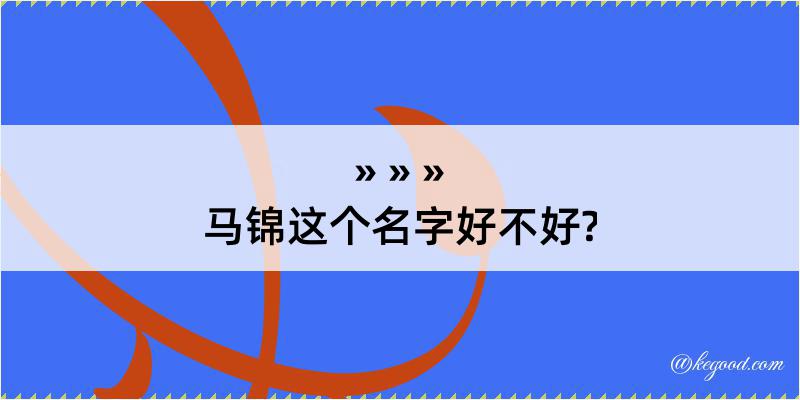 马锦这个名字好不好?