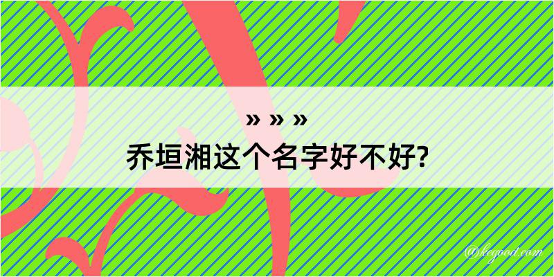 乔垣湘这个名字好不好?