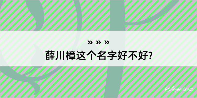 薛川樟这个名字好不好?