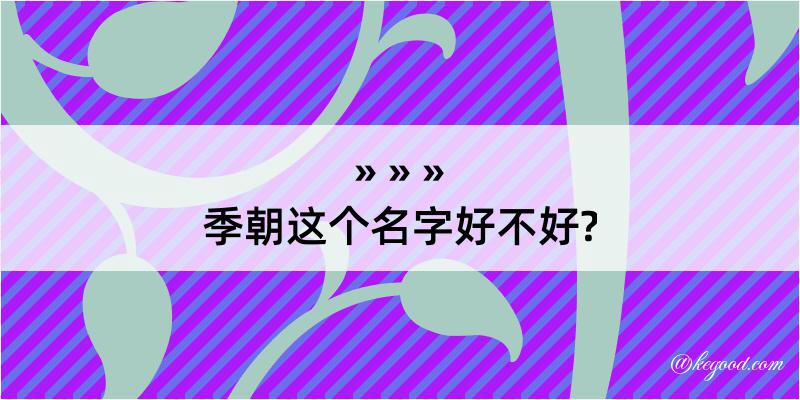 季朝这个名字好不好?