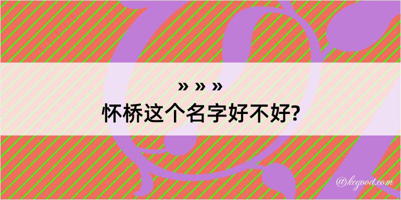 怀桥这个名字好不好?