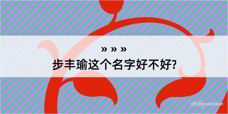 步丰瑜这个名字好不好?