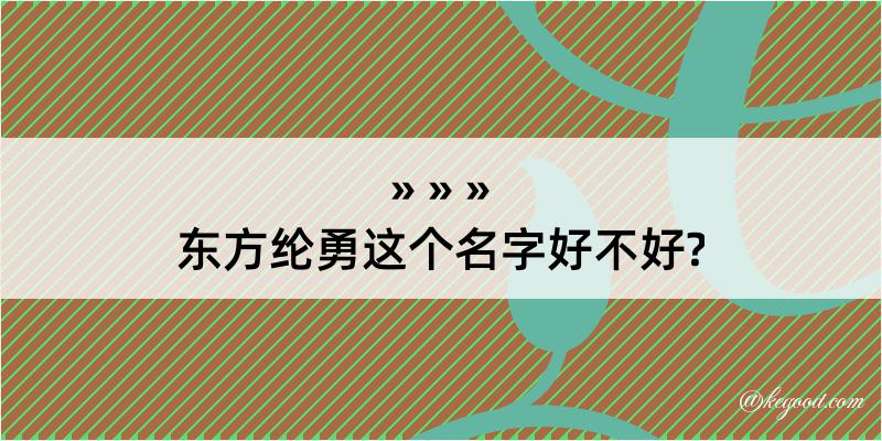 东方纶勇这个名字好不好?