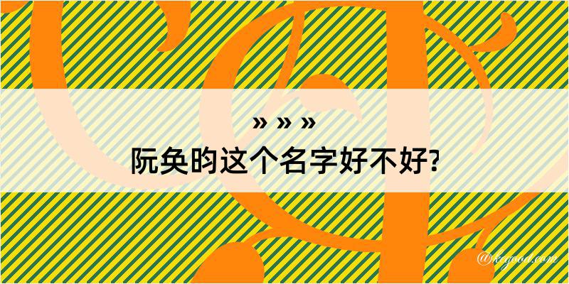 阮奂昀这个名字好不好?