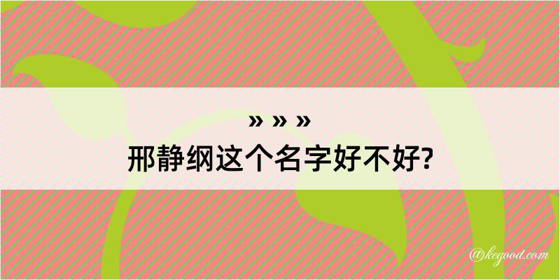 邢静纲这个名字好不好?