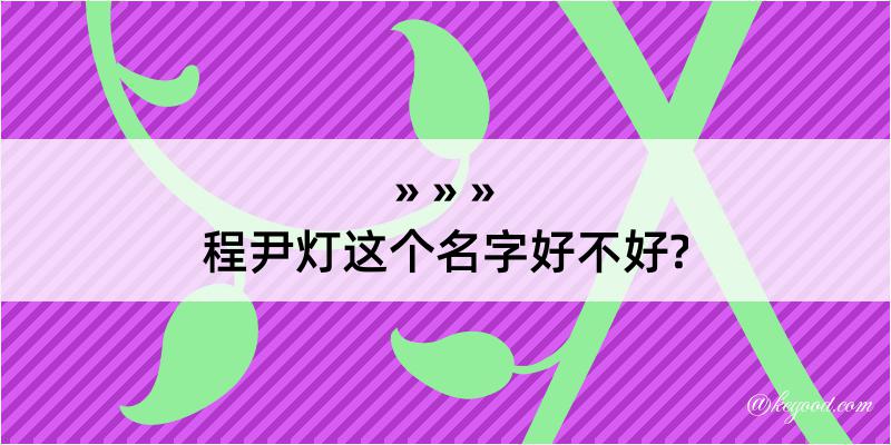 程尹灯这个名字好不好?