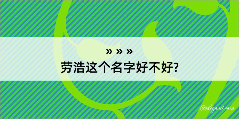 劳浩这个名字好不好?