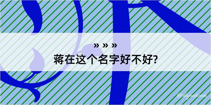 蒋在这个名字好不好?