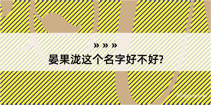 晏果泷这个名字好不好?