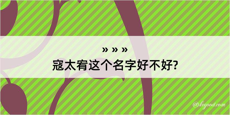 寇太宥这个名字好不好?