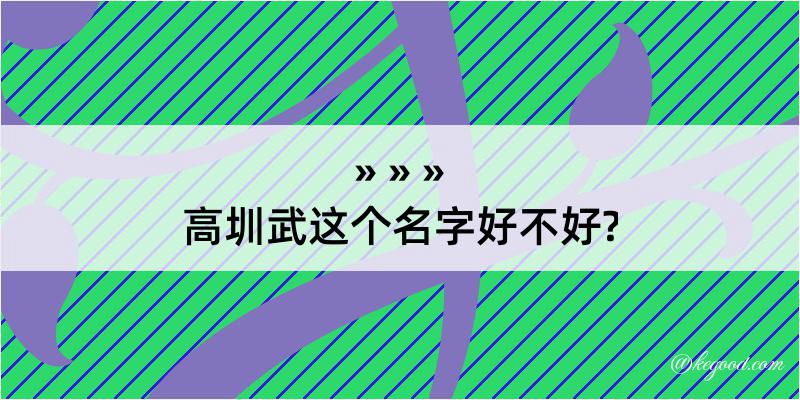 高圳武这个名字好不好?