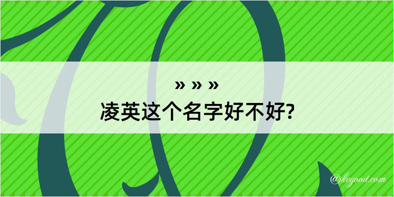 凌英这个名字好不好?