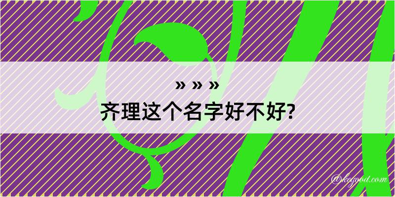 齐理这个名字好不好?