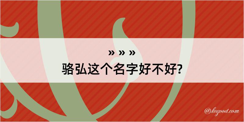 骆弘这个名字好不好?