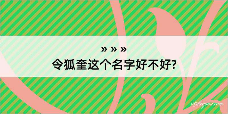 令狐奎这个名字好不好?