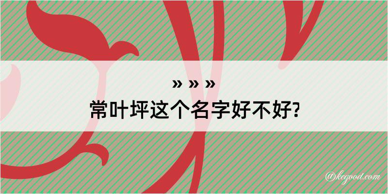 常叶坪这个名字好不好?