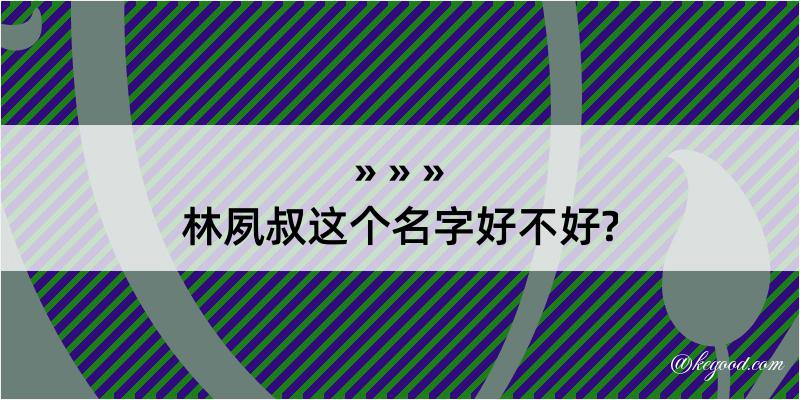 林夙叔这个名字好不好?