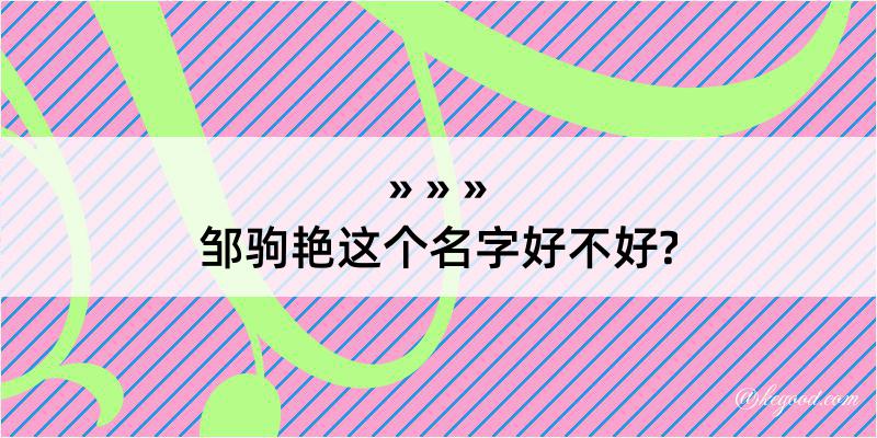 邹驹艳这个名字好不好?