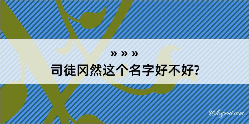 司徒冈然这个名字好不好?