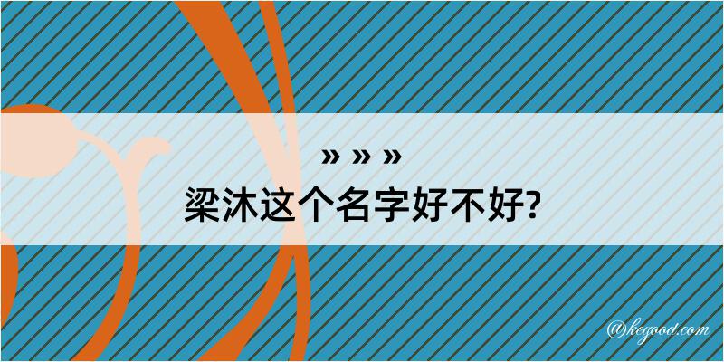 梁沐这个名字好不好?