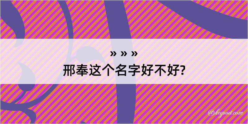 邢奉这个名字好不好?