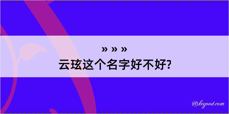 云玹这个名字好不好?