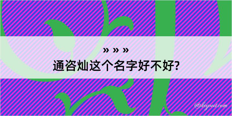 通咨灿这个名字好不好?