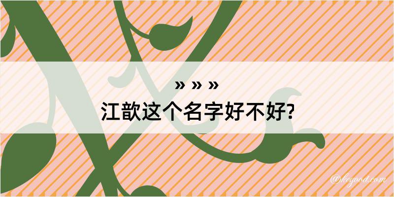 江歆这个名字好不好?