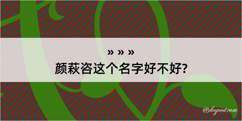 颜萩咨这个名字好不好?