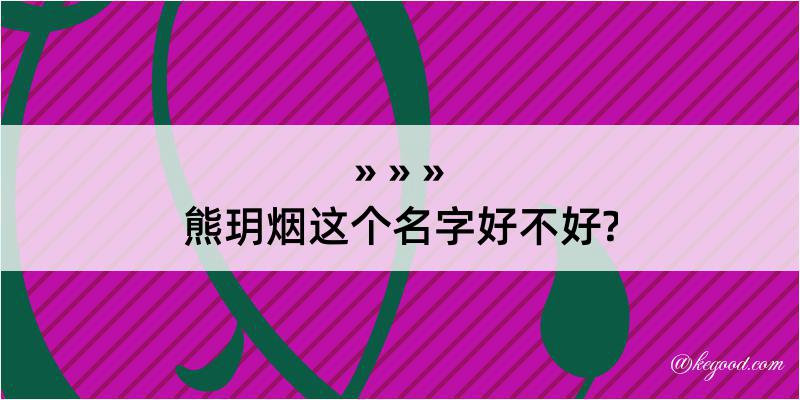 熊玥烟这个名字好不好?