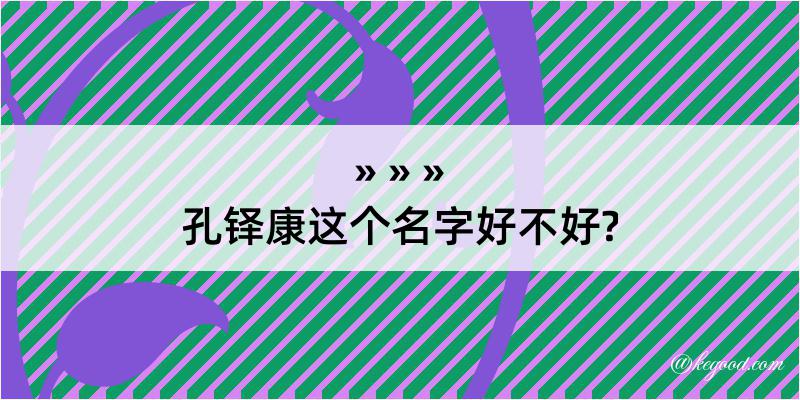 孔铎康这个名字好不好?