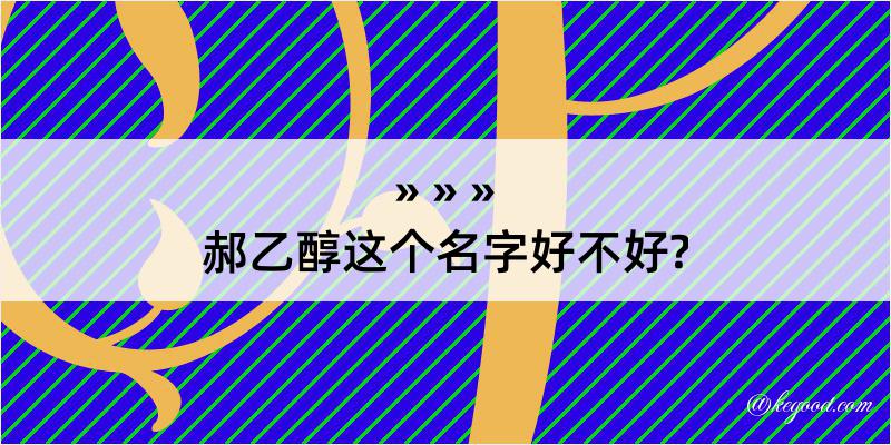 郝乙醇这个名字好不好?