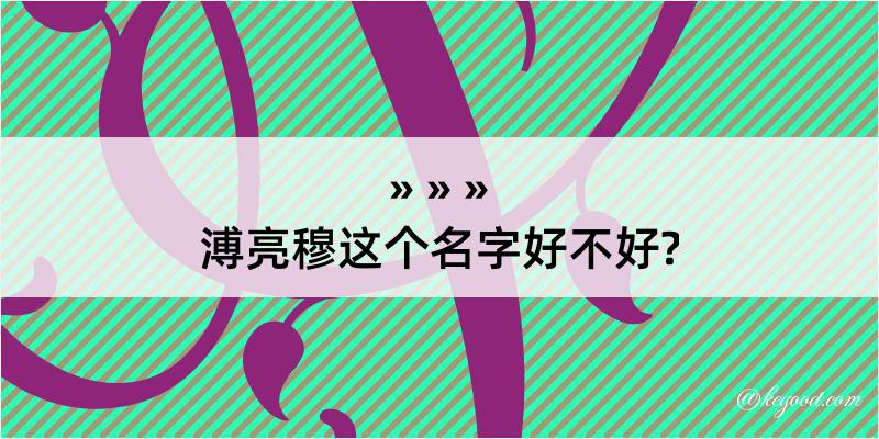 溥亮穆这个名字好不好?