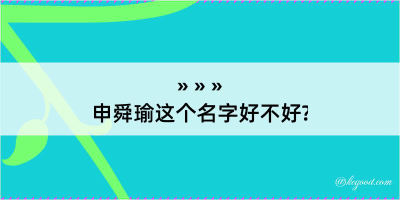 申舜瑜这个名字好不好?