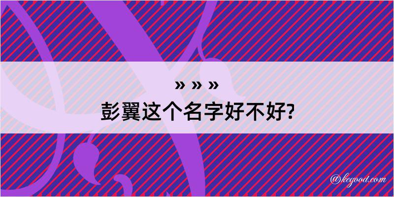 彭翼这个名字好不好?