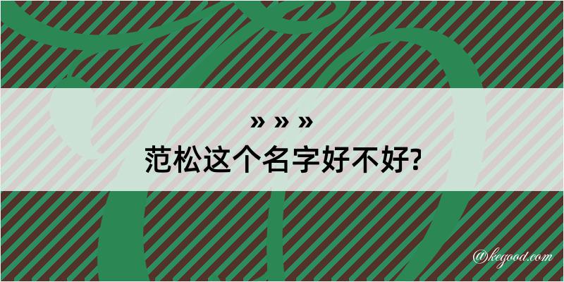 范松这个名字好不好?