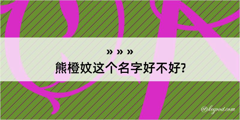 熊橙妏这个名字好不好?