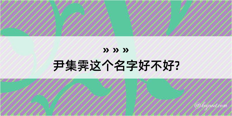 尹集霁这个名字好不好?